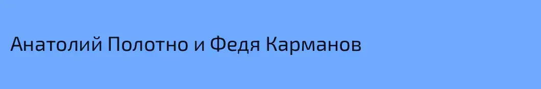 Анатолий Полотно и Федя Карманов